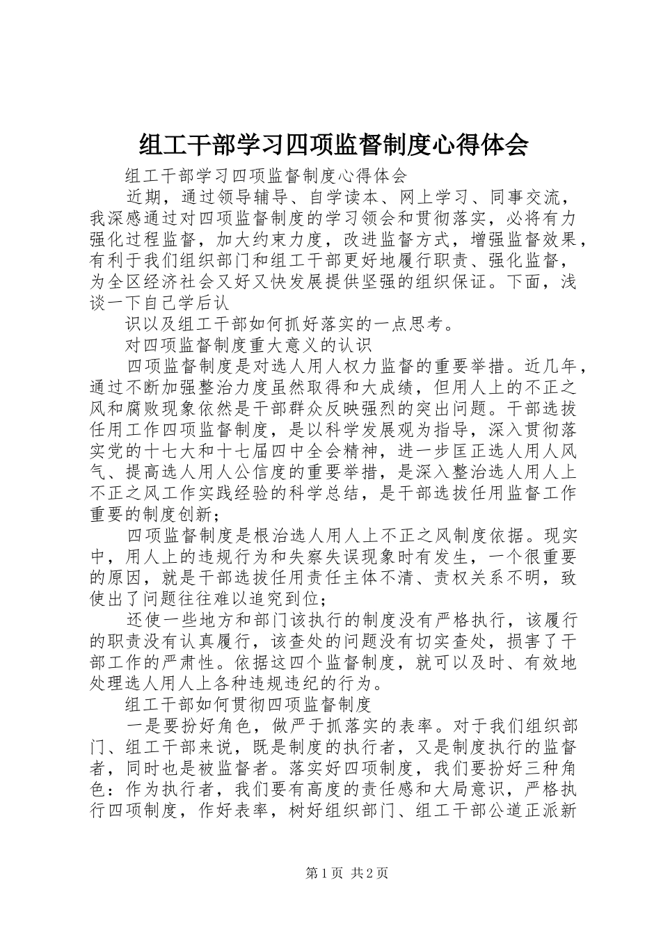 组工干部学习四项监督制度心得体会_第1页