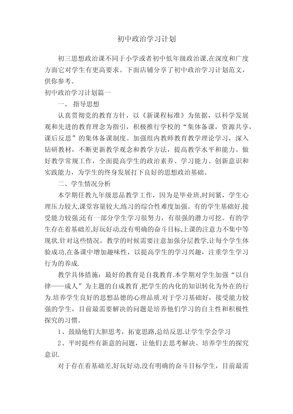 初中政治学习计划 _第1页