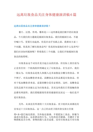 远离垃圾食品关注身体健康演讲稿6篇