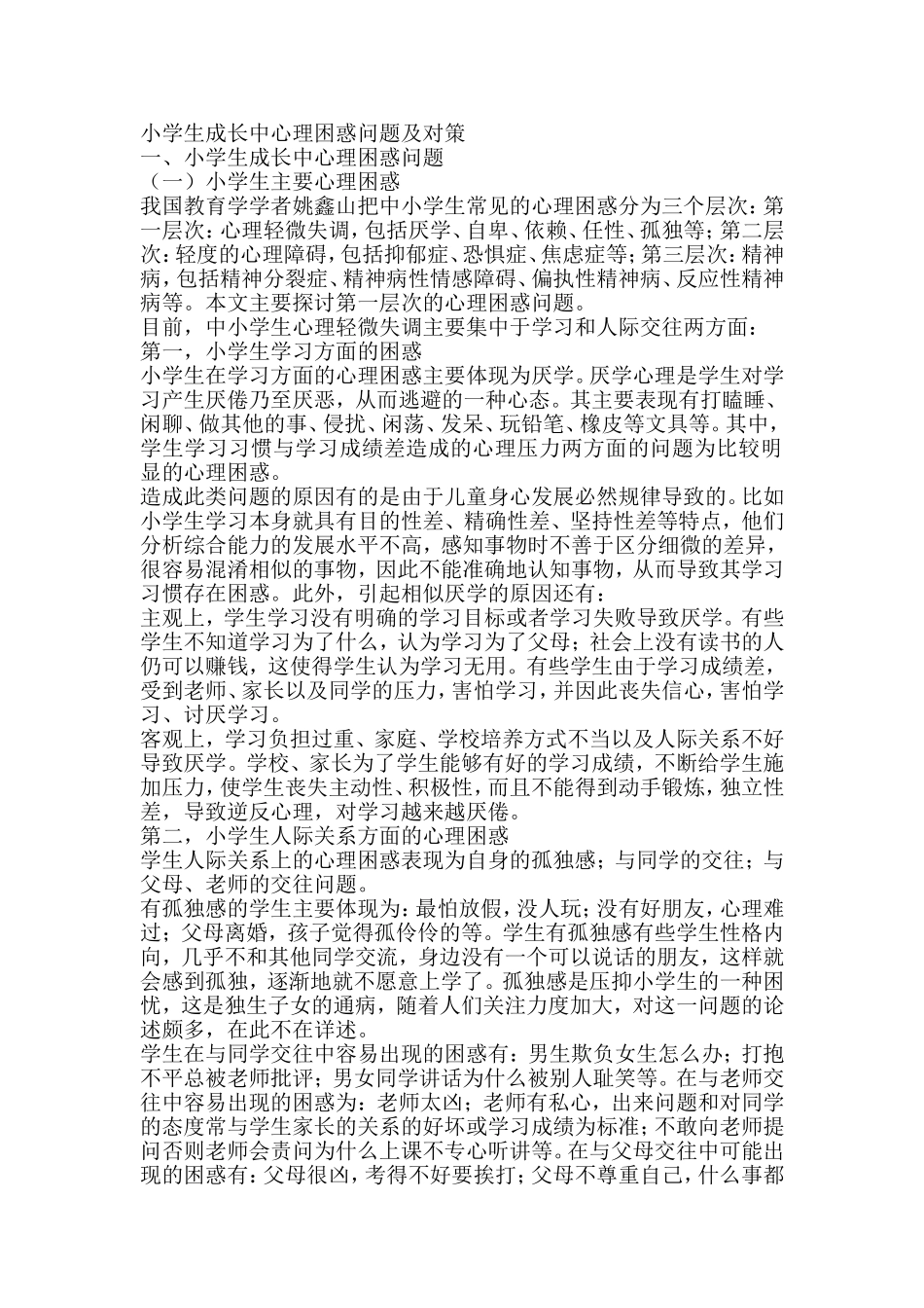 小学生成长中心理困惑问题及对策_第1页