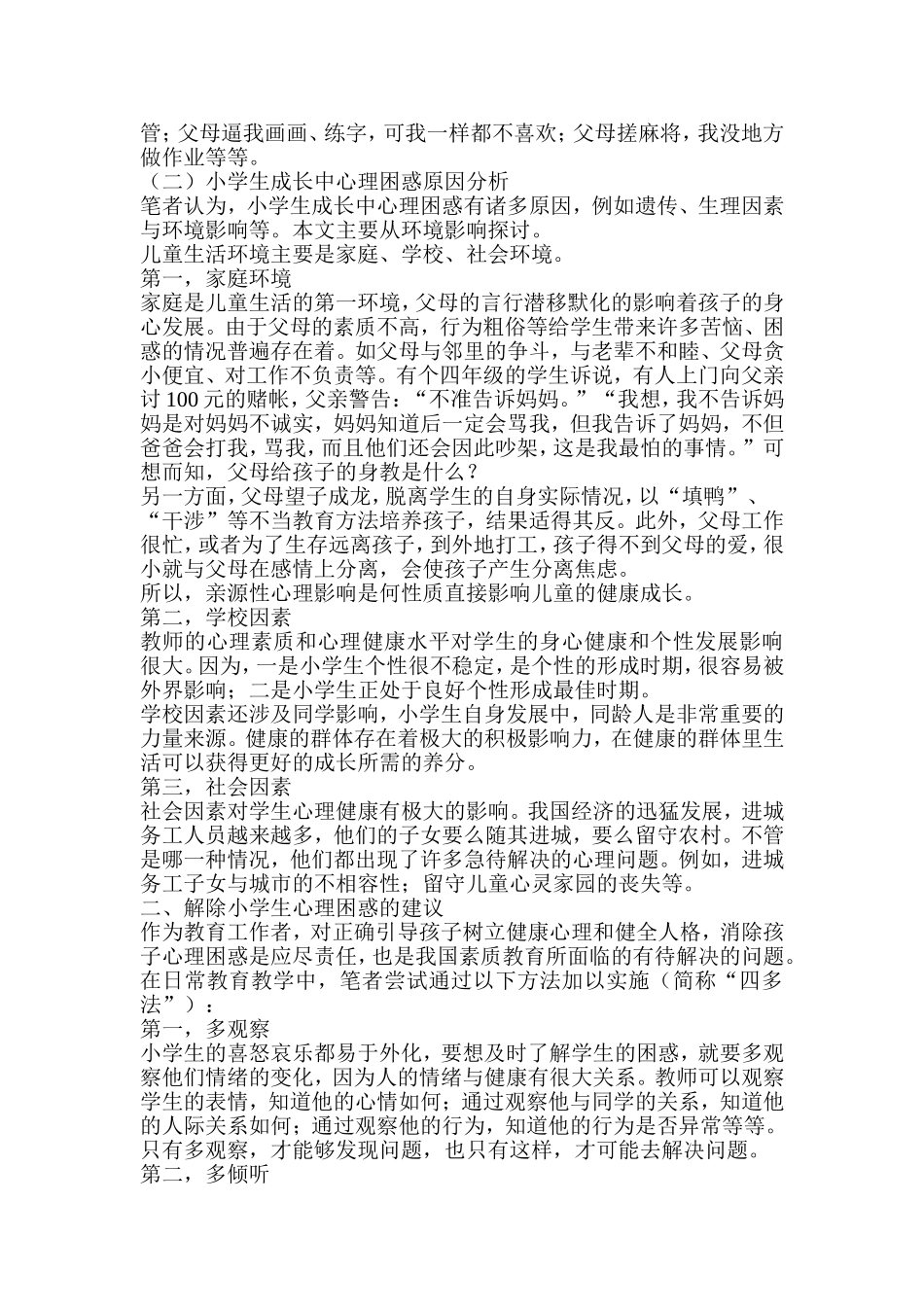 小学生成长中心理困惑问题及对策_第2页