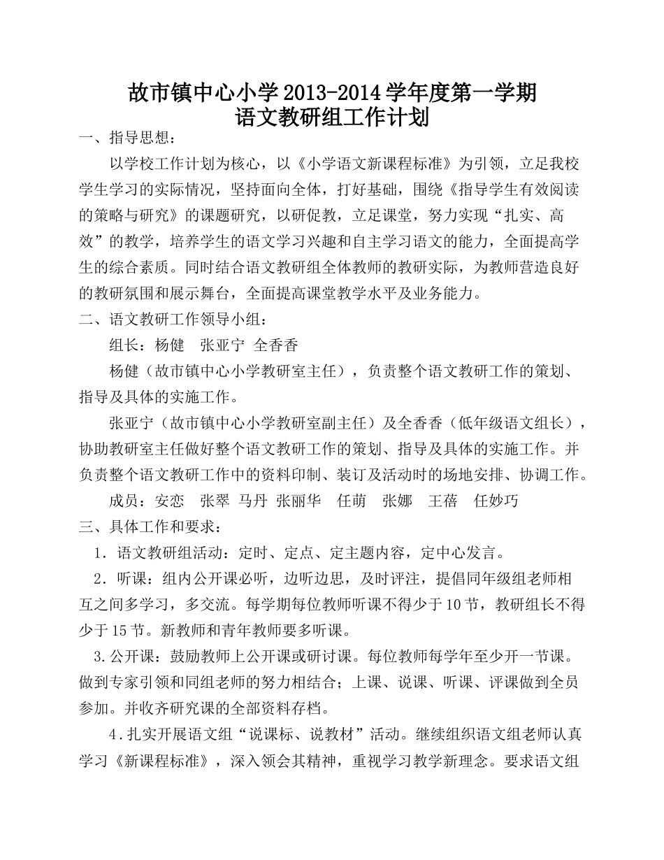 2013至2014学年度第一学期语文组教研工作计划_第1页