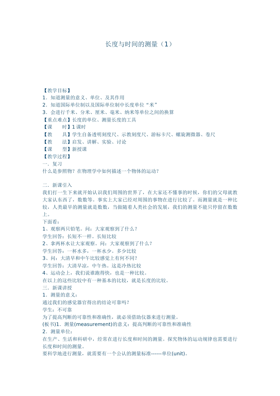 长度与时间的测量_第1页