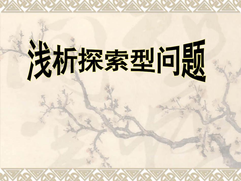浅析开放探索型问题_第1页