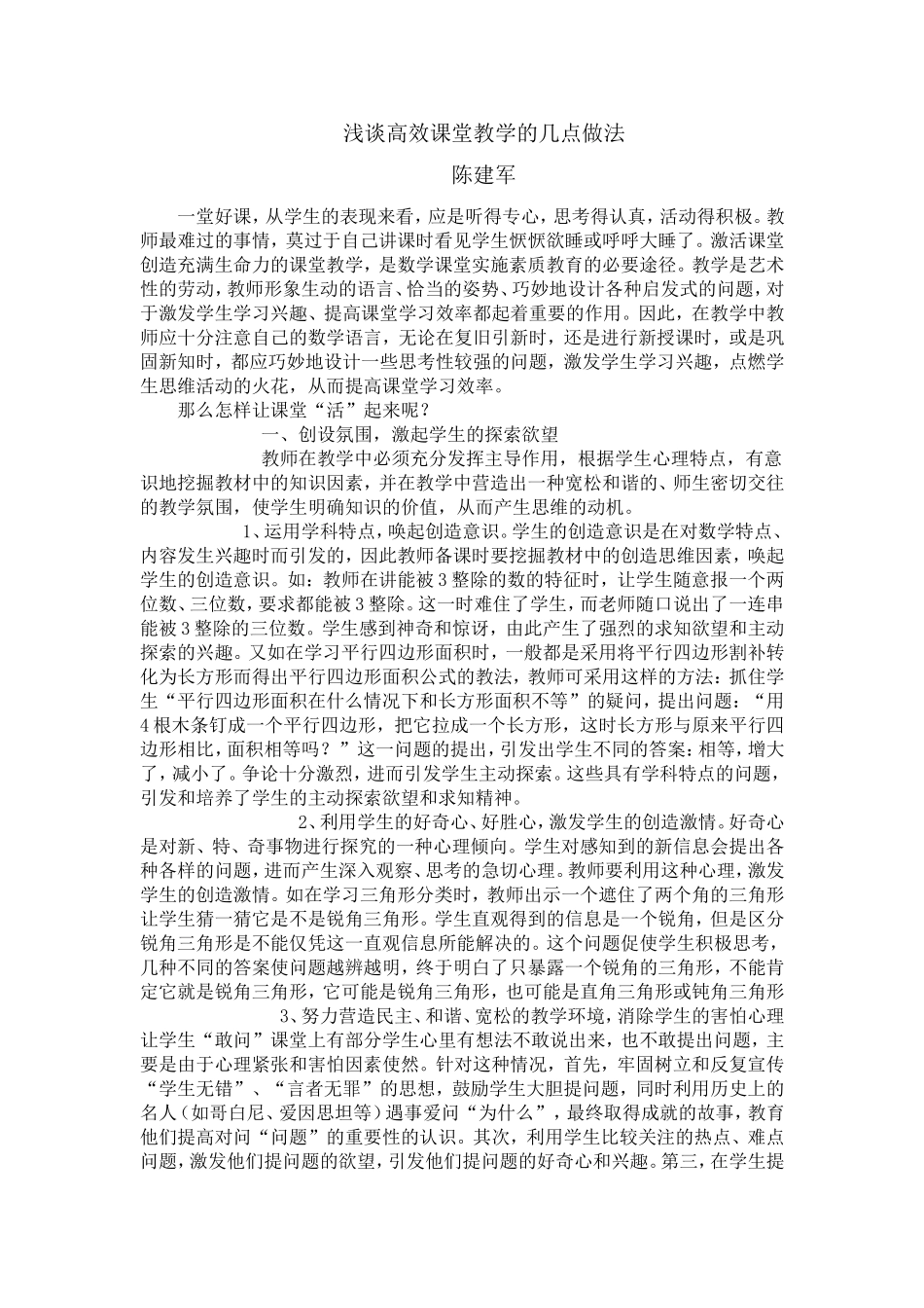 浅谈高效课堂教学的几点做法_第1页