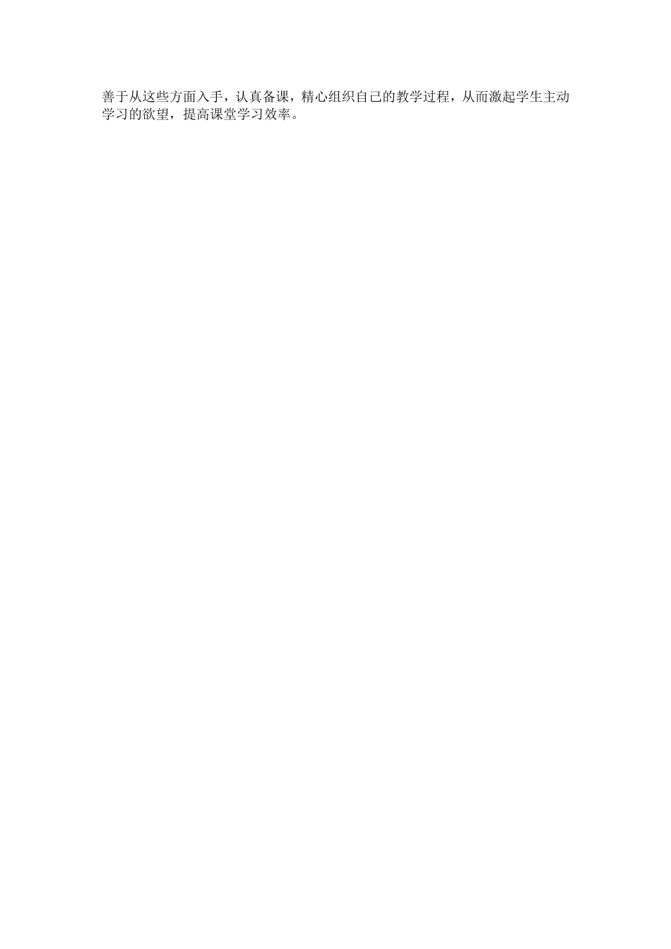 浅谈高效课堂教学的几点做法_第3页