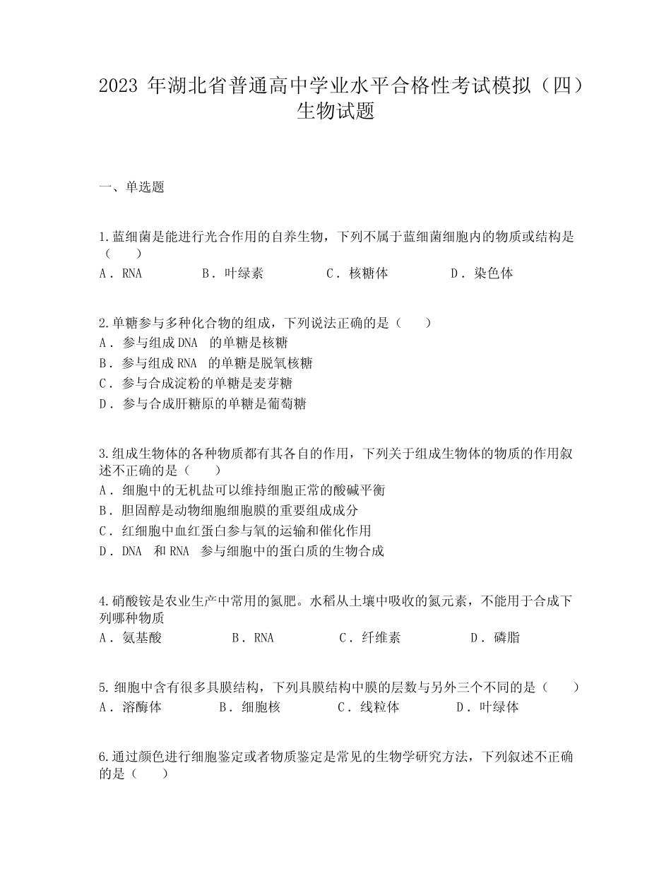 2023年湖北省普通高中学业水平合格性考试模拟(四)生物试题 _第1页