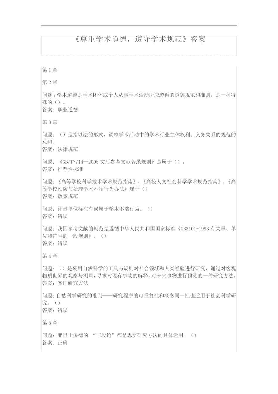 《尊重学术道德,遵守学术规范》答案 _第1页