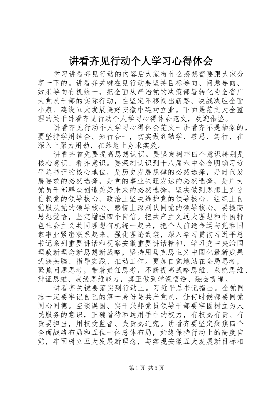 讲看齐见行动个人学习心得体会_第1页