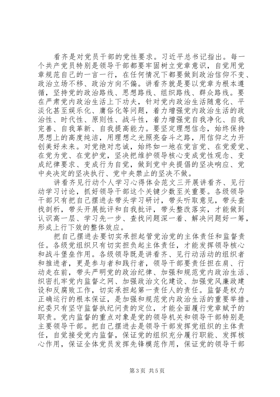 讲看齐见行动个人学习心得体会_第3页