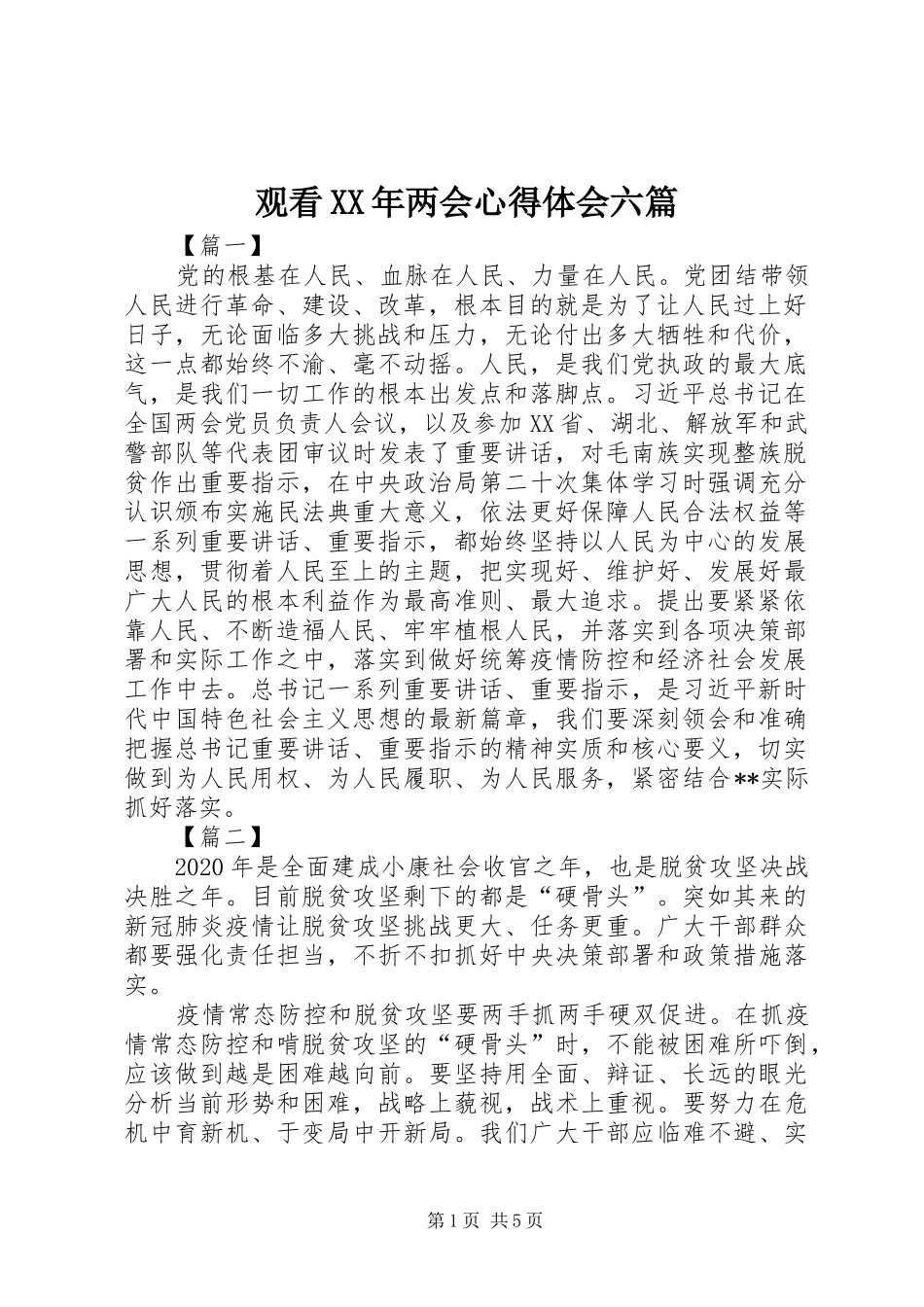 观看XX年两会心得体会六篇_第1页