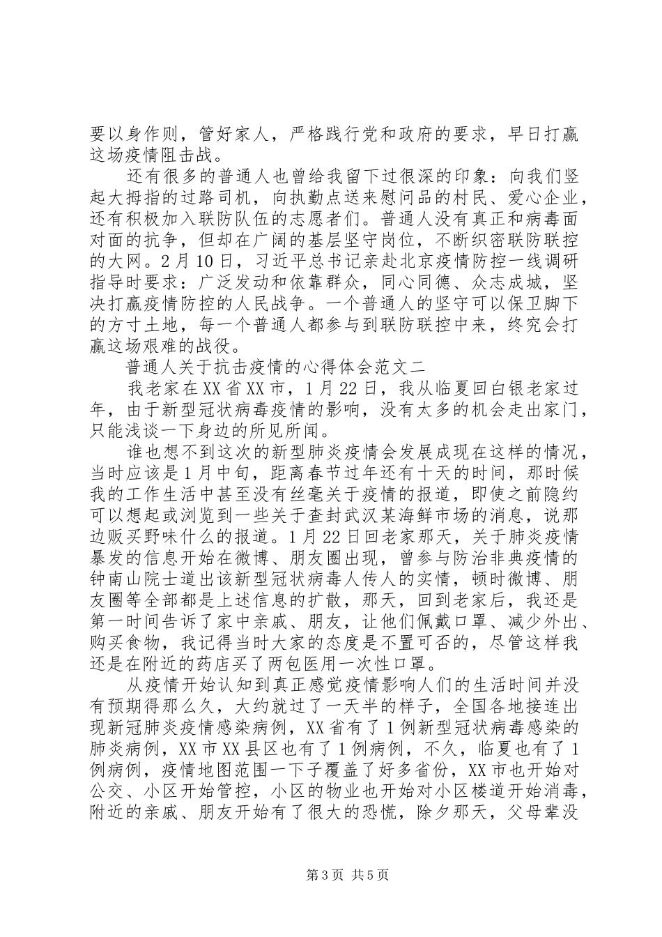 普通人关于抗击疫情的心得体会范文_第3页