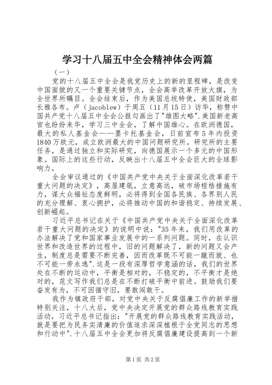 学习十八届五中全会精神体会两篇_第1页