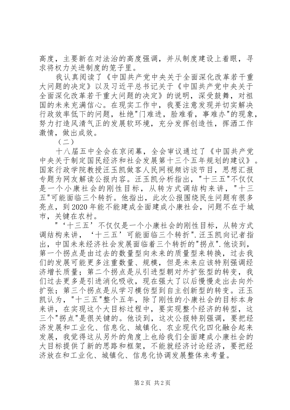 学习十八届五中全会精神体会两篇_第2页