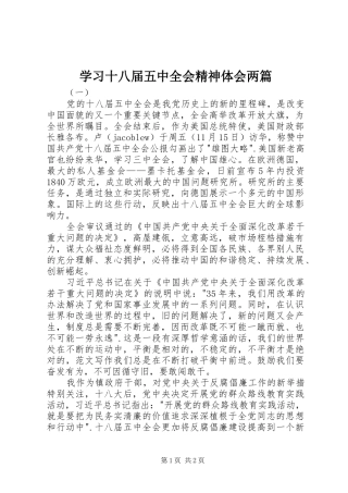 学习十八届五中全会精神体会两篇