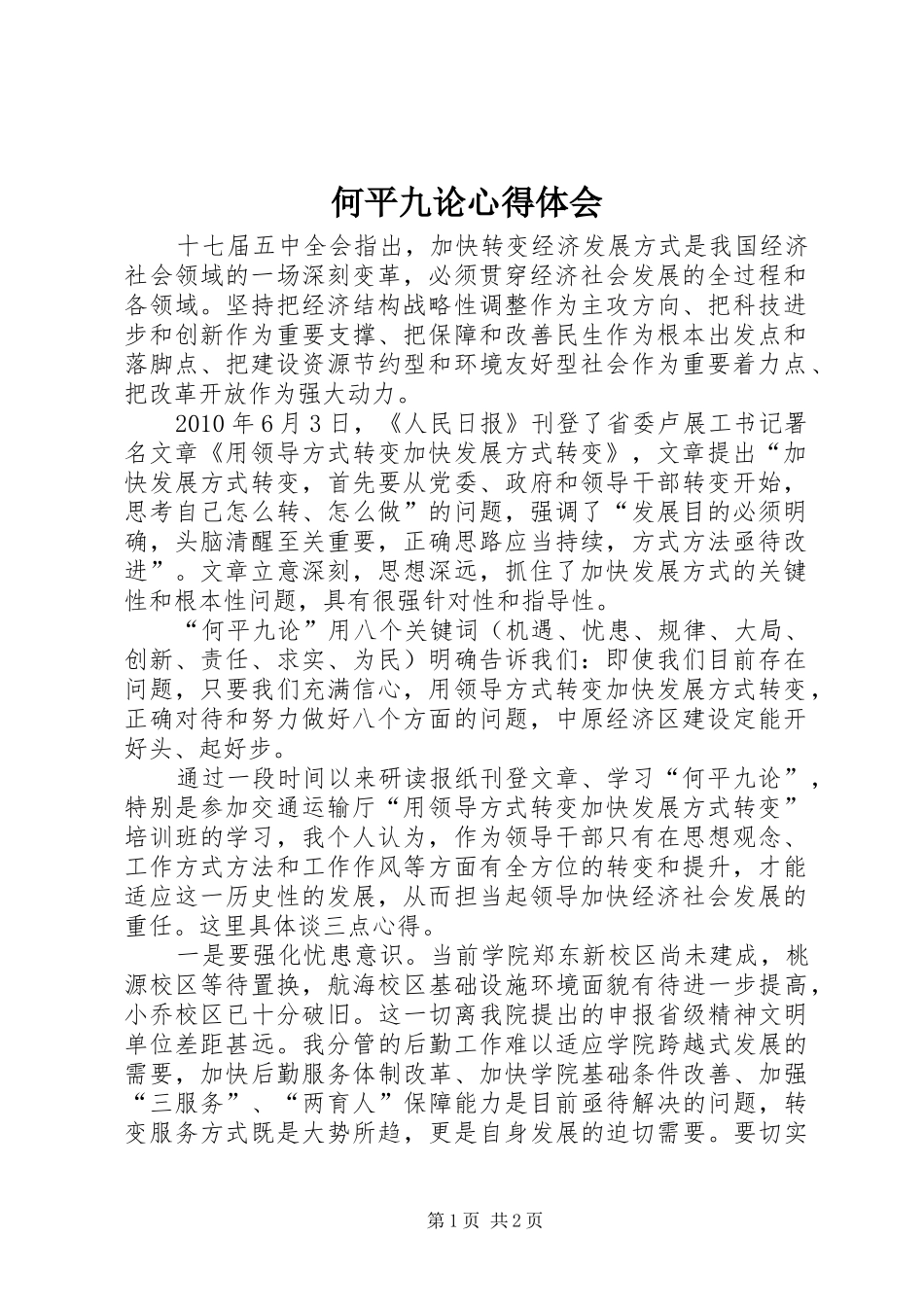 何平九论心得体会_第1页