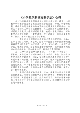 《小学数学新课程教学法》心得