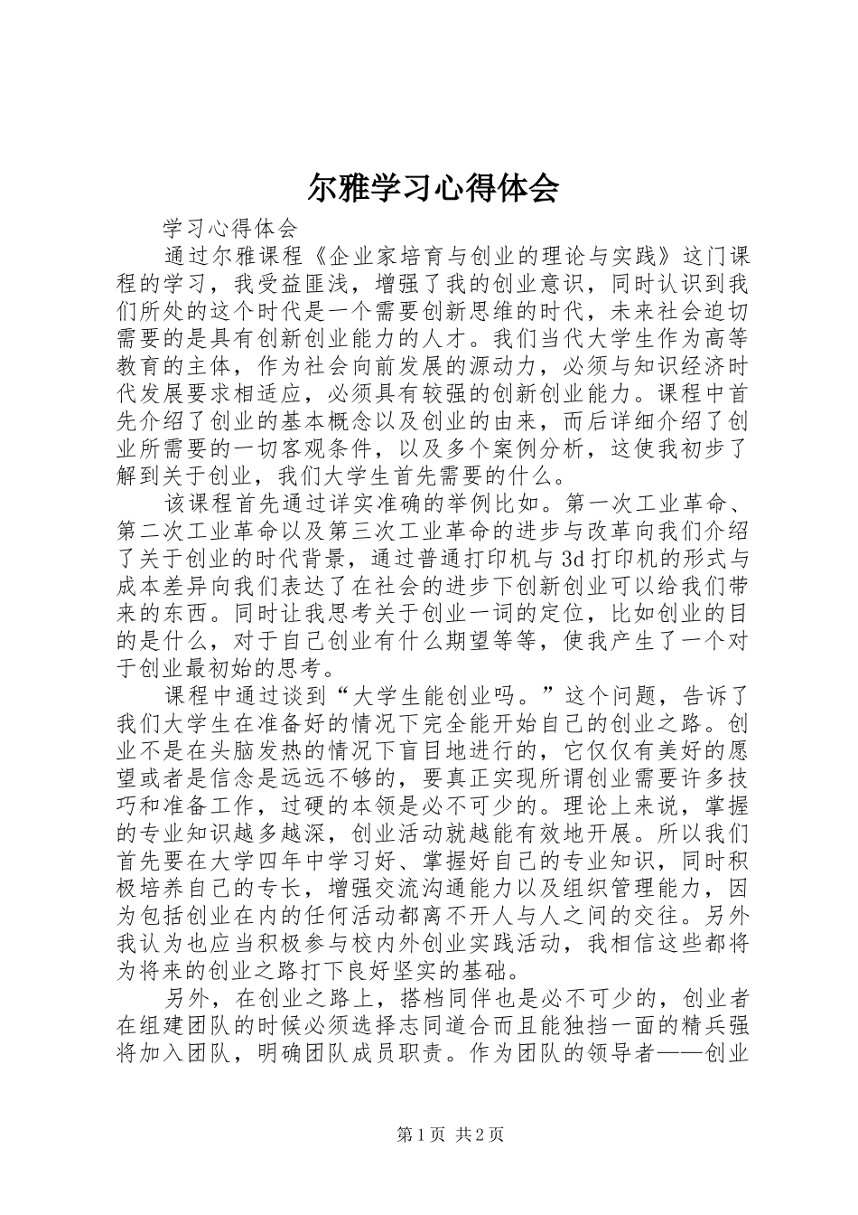 尔雅学习心得体会_第1页