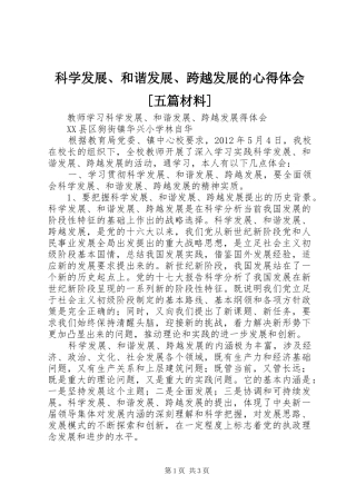 科学发展、和谐发展、跨越发展的心得体会[五篇材料]