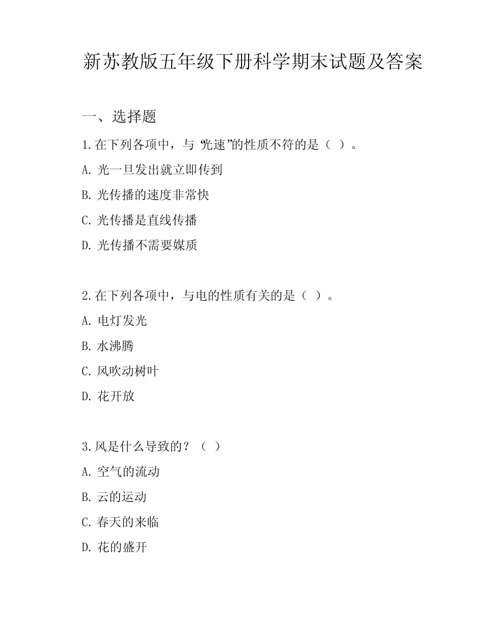 新苏教版五年级下册科学期末试题及答案 _第1页