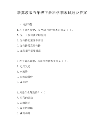 新苏教版五年级下册科学期末试题及答案 