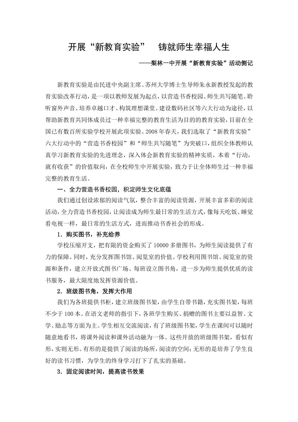 开展“新教育实验”，铸就师生幸福人生(梨林一中)_第1页