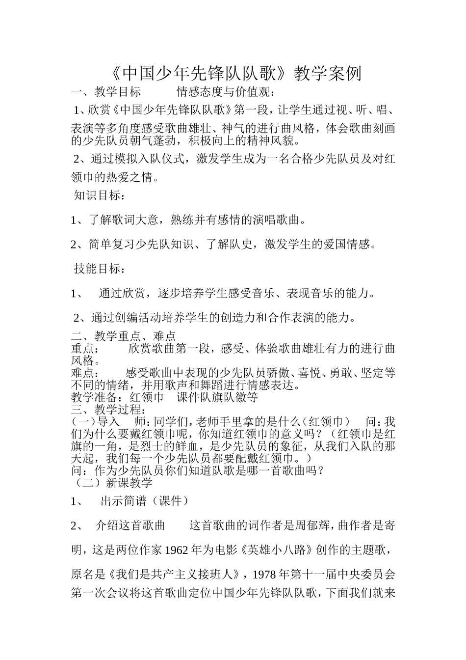 《中国少年先锋队队歌》教学案例_第1页