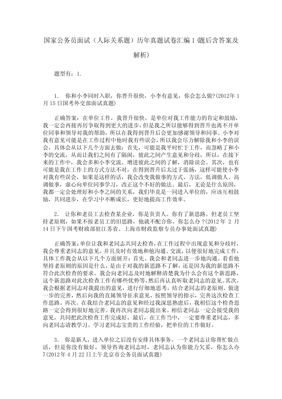 国家公务员面试(人际关系题)历年真题试卷汇编1(题后含答案及解析)_0_第1页
