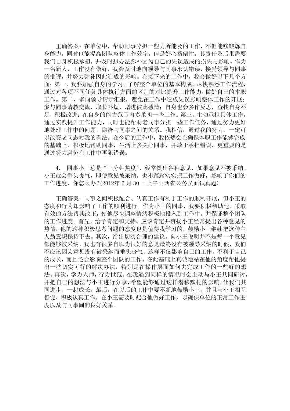 国家公务员面试(人际关系题)历年真题试卷汇编1(题后含答案及解析)_0_第2页