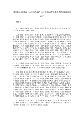 国家公务员面试(人际关系题)历年真题试卷汇编1(题后含答案及解析)_0