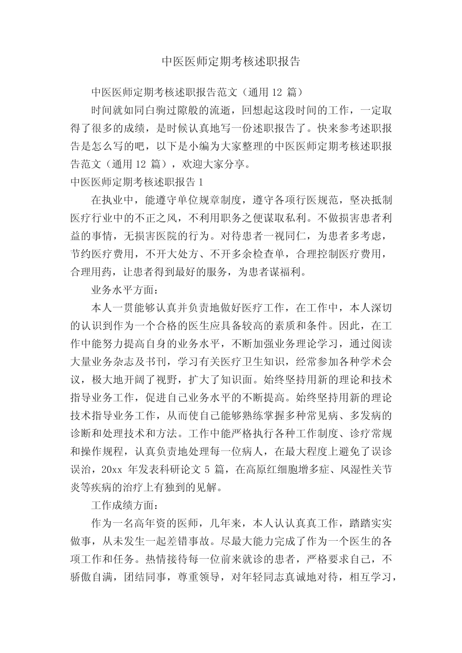 中医医师定期考核述职报告范文(真题12篇) _第1页