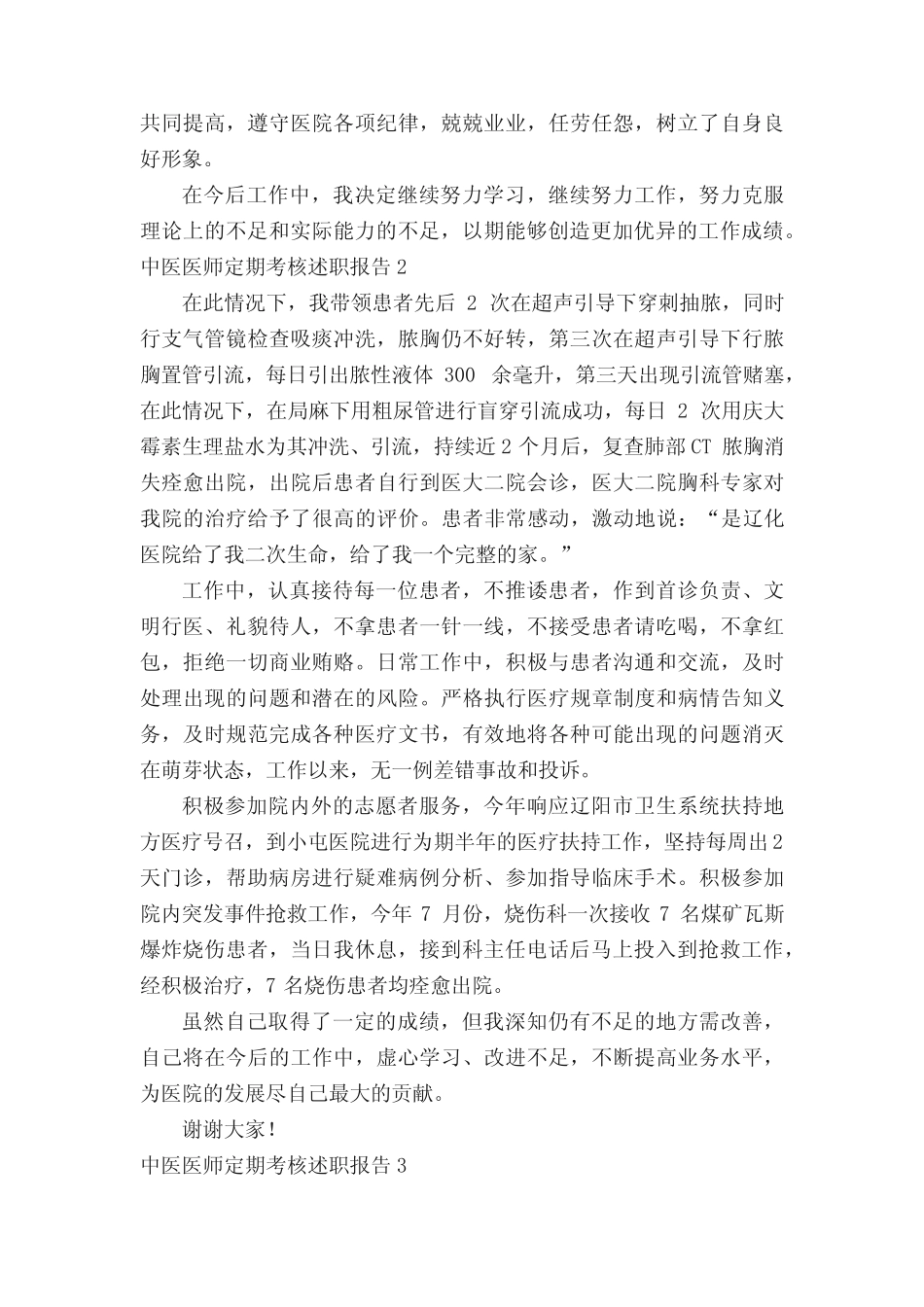 中医医师定期考核述职报告范文(真题12篇) _第2页