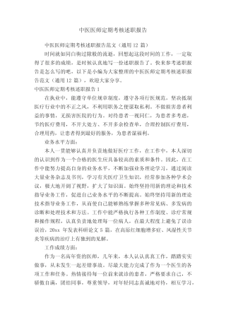 中医医师定期考核述职报告范文(真题12篇) 