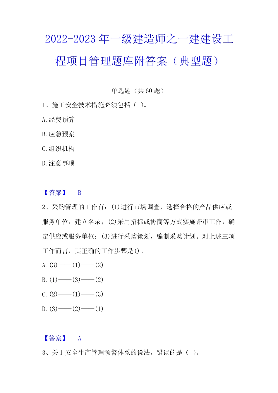 2022-2023年一级建造师之一建建设工程项目管理题库附答案(典型题)_第1页