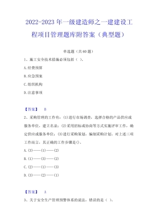 2022-2023年一级建造师之一建建设工程项目管理题库附答案(典型题)