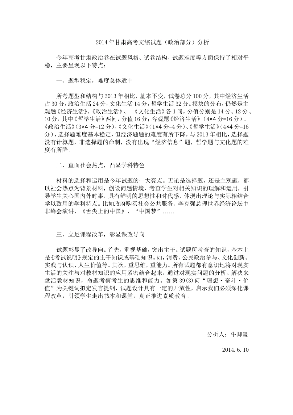 2014年甘肃高考文综试题分析_第1页