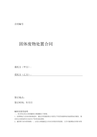 固体废物处置合同范本