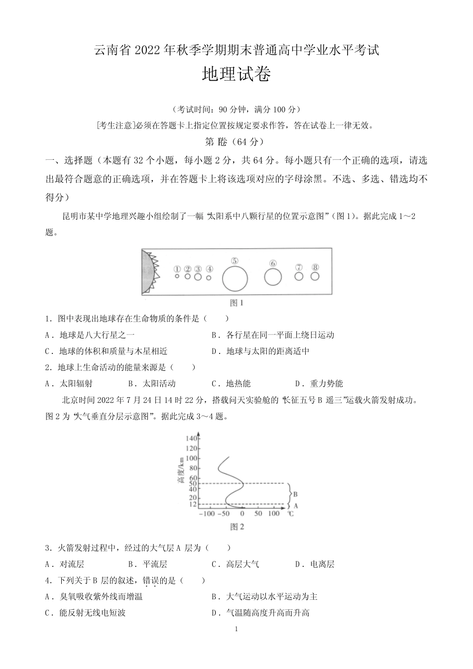 云南省2022年秋季普通高中学业水平考试地理试题含答案 _第1页