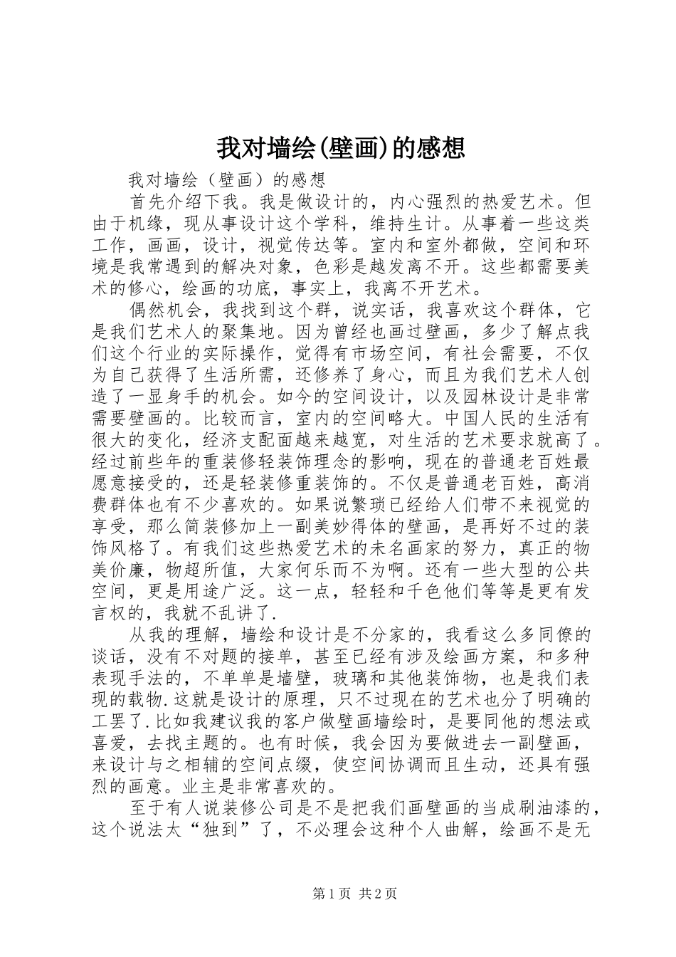 我对墙绘(壁画)的感想_第1页