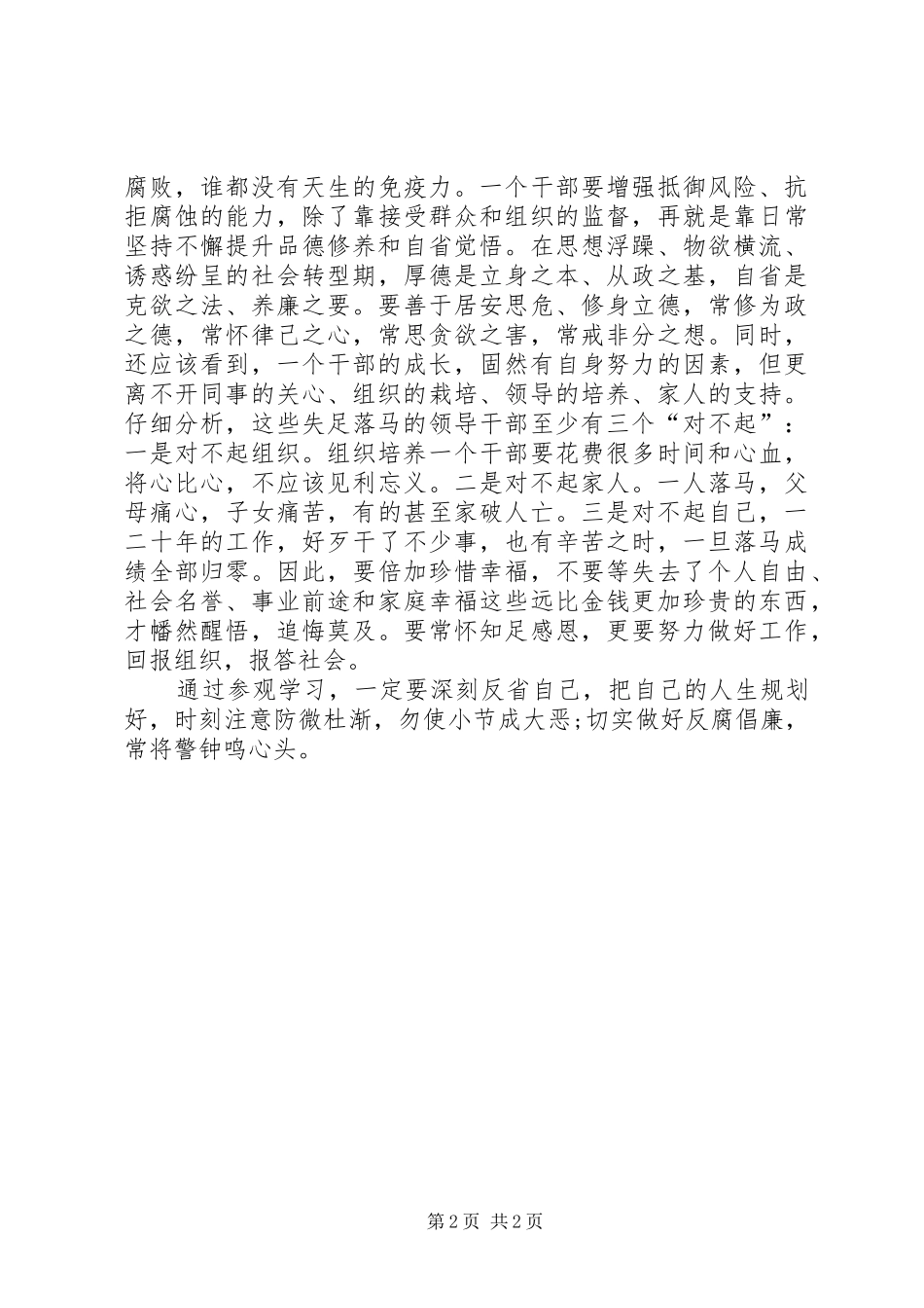 到沈阳参观反腐倡廉警示教育基地参观心得体会_第2页