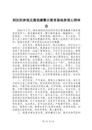 到沈阳参观反腐倡廉警示教育基地参观心得体会