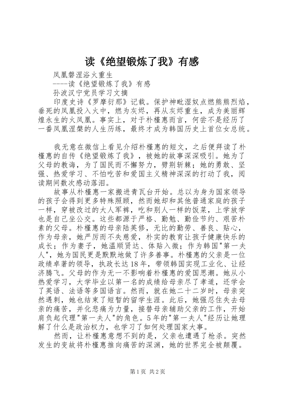 读《绝望锻炼了我》有感_第1页