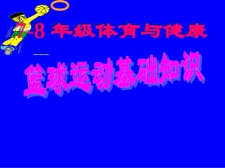 初中体育-篮球运动基础知识课件
