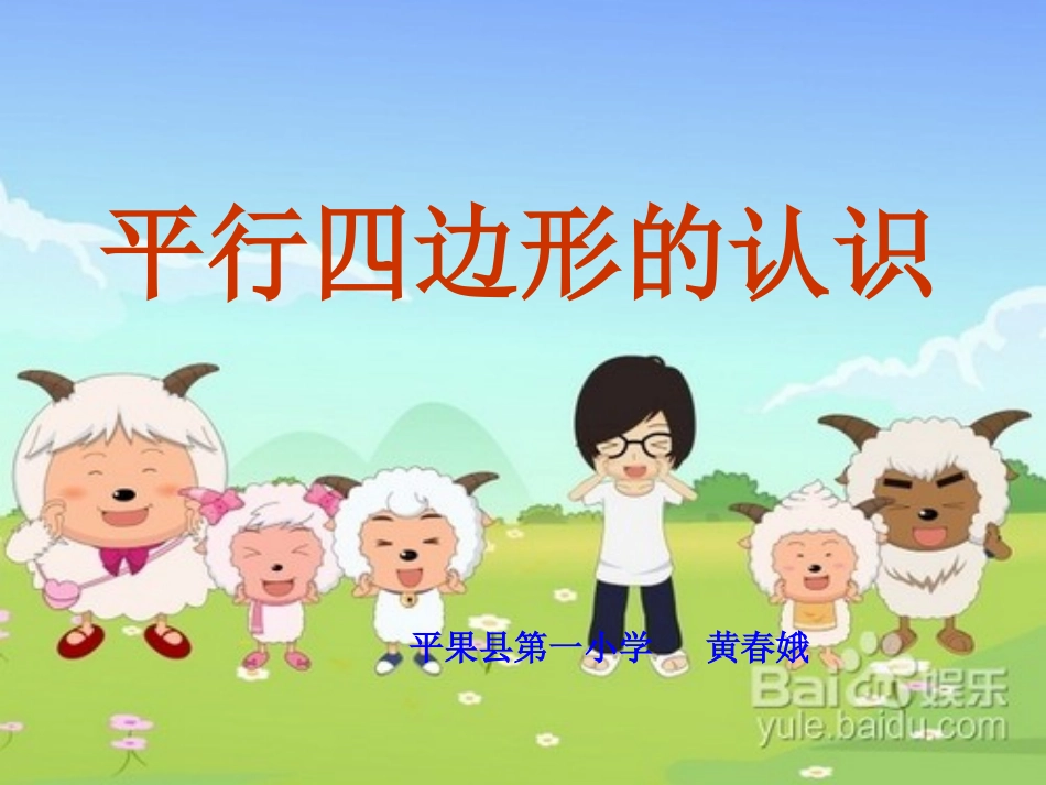 平行四边形的认识 (3)_第1页