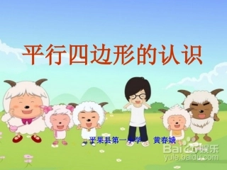 平行四边形的认识 (3)