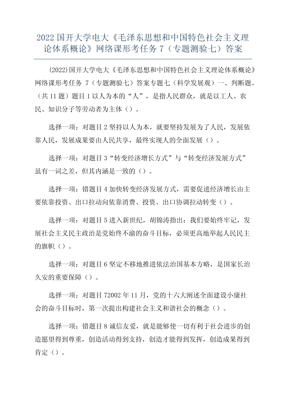 2022国开大学电大《毛泽东思想和中国特色社会主义理论体系概论》网络_第1页
