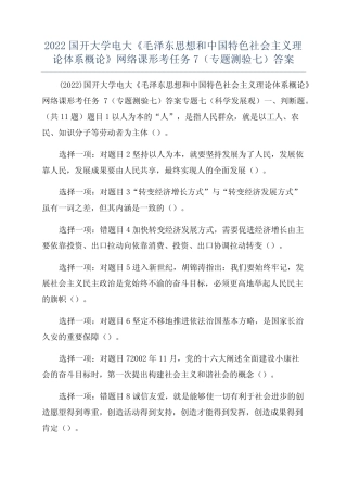 2022国开大学电大《毛泽东思想和中国特色社会主义理论体系概论》网络