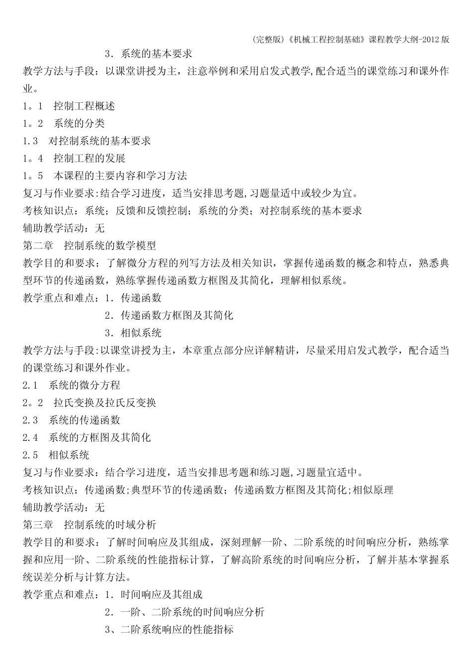 (完整版)《机械工程控制基础》课程教学大纲-版 _第2页
