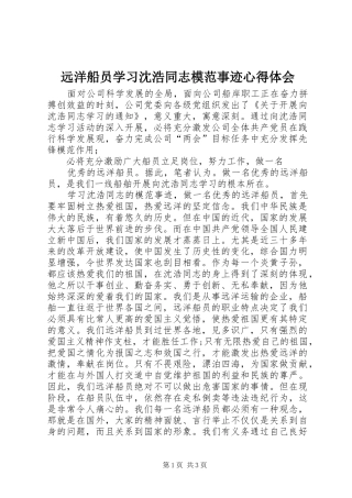远洋船员学习沈浩同志模范事迹心得体会
