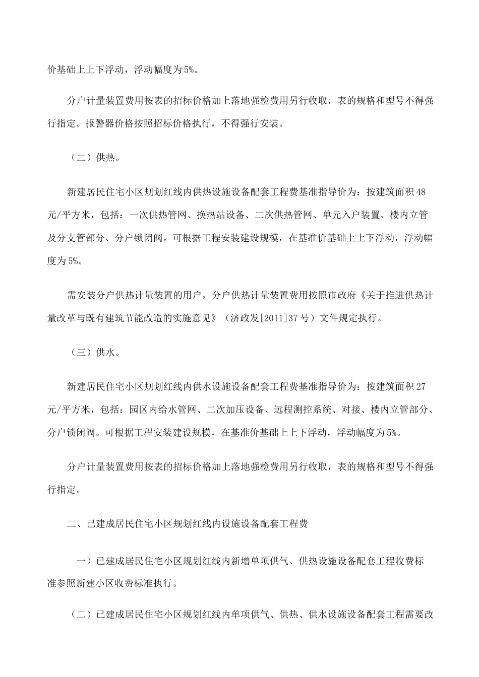 济南市红线内住宅小区配套收费标准及大市政配套费标准_第2页